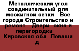 Металлический угол соединительный для москитной сетки - Все города Строительство и ремонт » Двери, окна и перегородки   . Кировская обл.,Леваши д.